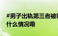 #男子出轨第三者被判返还原配300万# 到底什么情况嘞