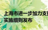 上海市进一步加力支持汽车以旧换新补贴政策实施细则发布