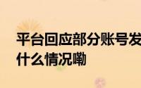 平台回应部分账号发布乔任梁不实言论 到底什么情况嘞