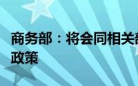 商务部：将会同相关部门推出一批消费领域新政策