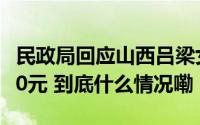 民政局回应山西吕梁女性35岁前初婚奖励1500元 到底什么情况嘞