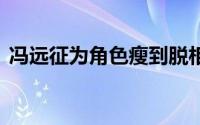 冯远征为角色瘦到脱相网友 到底什么情况嘞