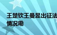 王楚钦王曼昱出征法兰克福冠军赛 到底什么情况嘞