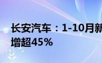 长安汽车：1-10月新能源销量超53万辆同比增超45%