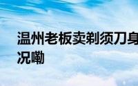 温州老板卖剃须刀身家155亿！ 到底什么情况嘞