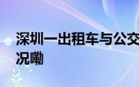 深圳一出租车与公交车突发碰撞 到底什么情况嘞