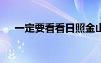 一定要看看日照金山啊 到底什么情况嘞