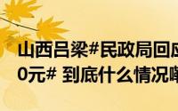 山西吕梁#民政局回应女性35岁前结婚奖1500元# 到底什么情况嘞