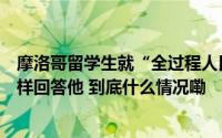 摩洛哥留学生就“全过程人民民主”提问上海人大工作者这样回答他 到底什么情况嘞