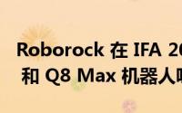 Roborock 在 IFA 2023 上推出新款 Q5 Pro 和 Q8 Max 机器人吸尘器
