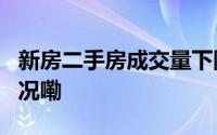 新房二手房成交量下降8月后首增 到底什么情况嘞