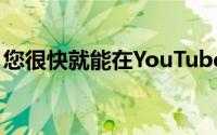 您很快就能在YouTube上直播您的Meet会议