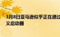 3月8日亚马逊似乎正在通过其最新的FireTV更新阻止自定义启动器