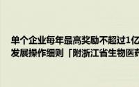 单个企业每年最高奖励不超过1亿元！浙江宁波发布推进生物医药产业发展操作细则「附浙江省生物医药行业现状分析」 到底什么情况嘞