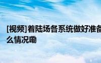 [视频]着陆场各系统做好准备 迎接神十八航天员回家 到底什么情况嘞