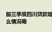 前三季度四川贷款增量居中西部第一 到底什么情况嘞