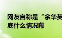 网友自称是“余华英卖掉的儿子”？警方 到底什么情况嘞