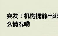 突发！机构提前出逃高位股集体跳水 到底什么情况嘞