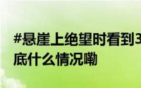 #悬崖上绝望时看到3元1瓶的自助矿泉水# 到底什么情况嘞