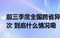 前三季度全国跨省异地就医直接结算1.7亿人次 到底什么情况嘞