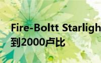 Fire-Boltt Starlight采用不锈钢设计售价不到2000卢比