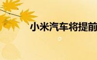 小米汽车将提前完成年销量目标