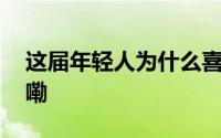 这届年轻人为什么喜欢看越剧 到底什么情况嘞