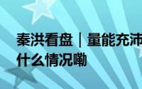 秦洪看盘｜量能充沛流畅切换涨升主线 到底什么情况嘞
