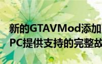 新的GTAVMod添加了由InworldAI的动态NPC提供支持的完整故事情节