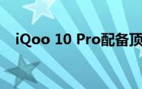 iQoo 10 Pro配备顶级处理器和充电功能