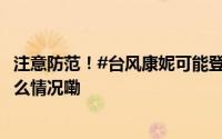 注意防范！#台风康妮可能登陆浙江温岭沿海#[下雨] 到底什么情况嘞