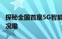 探秘全国首座5G智能LNG接收站 到底什么情况嘞