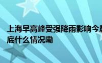 上海早高峰受强降雨影响今晨上学延误到校不作迟到处理 到底什么情况嘞