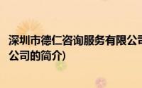 深圳市德仁咨询服务有限公司(关于深圳市德仁咨询服务有限公司的简介)