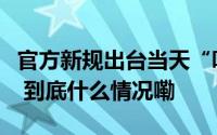 官方新规出台当天“听泉赏宝”停播专家分析 到底什么情况嘞
