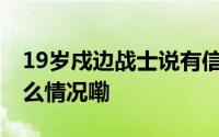 19岁戍边战士说有信心守好这片土地 到底什么情况嘞