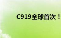 C919全球首次！ 到底什么情况嘞