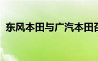 东风本田与广汽本田召回部分混合动力车型