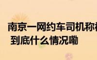 南京一网约车司机称被持刀“抢劫”官方回应 到底什么情况嘞