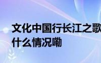 文化中国行长江之歌｜青白流韵在繁昌 到底什么情况嘞