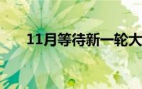 11月等待新一轮大涨 到底什么情况嘞