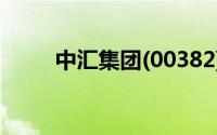 中汇集团(00382) 到底什么情况嘞