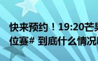 快来预约！19:20芒果TV直播#下一战歌手排位赛# 到底什么情况嘞