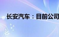 长安汽车：目前公司正加快研究固态电池