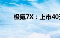极氪7X：上市40天交付超17000台