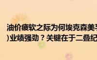油价疲软之际为何埃克森美孚(XOM.US)与雪佛龙(CVX.US)业绩强劲？关键在于二叠纪产量 到底什么情况嘞