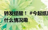 转发提醒！ #今起纸质火车票成为历史# 到底什么情况嘞
