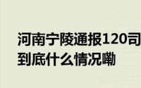 河南宁陵通报120司机与产科医生涉嫌贩婴 到底什么情况嘞