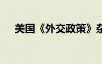 美国《外交政策》杂志 到底什么情况嘞