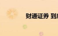财通证券 到底什么情况嘞